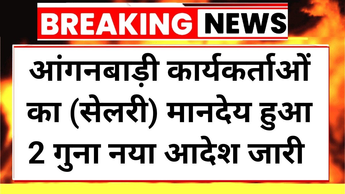 Anganwadi Employees DA Hike Confirmed
