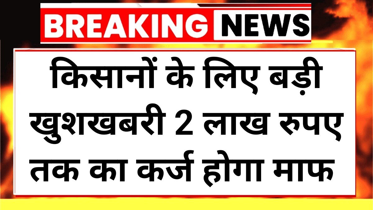 KCC Loan Waiver Scheme